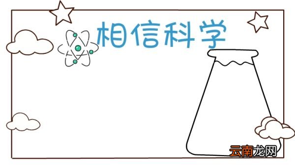 科学手抄报