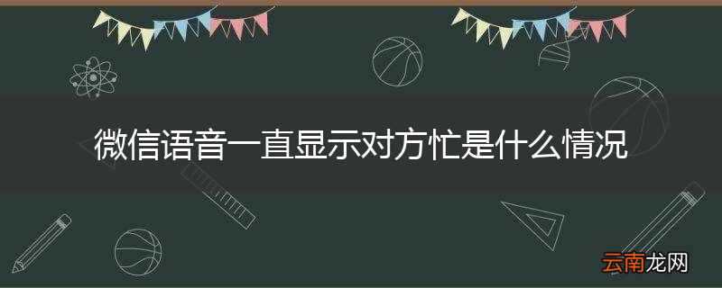 微信语音一直显示对方忙是什么情况