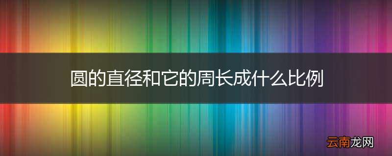 圆的直径和它的周长成什么比例