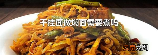 干挂面做焖面需要煮吗