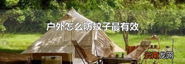 户外怎么防蚊子最有效