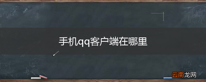 手机qq客户端在哪里