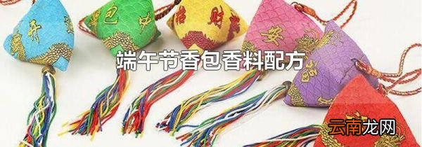 端午节香包香料配方