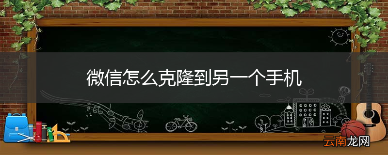 微信怎么克隆到另一个手机