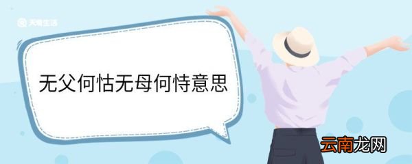 无父何怙无母何恃意思 无父何怙无母何恃翻译