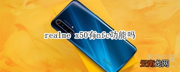 realme x50有nfc功能吗