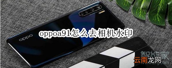 oppoa91怎么去相机水印