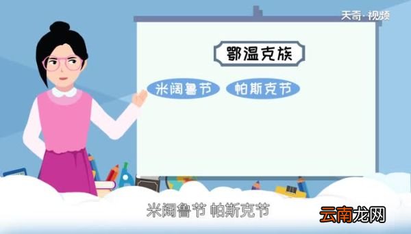 鄂温克族的传统节日 鄂温克族的传统节日有哪些