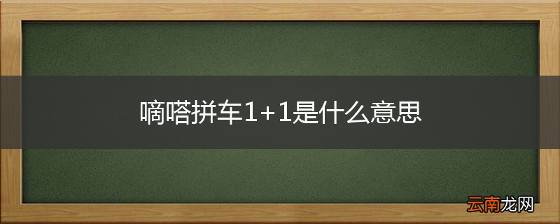嘀嗒拼车1+1是什么意思