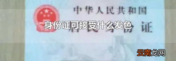 身份证可接受什么发色