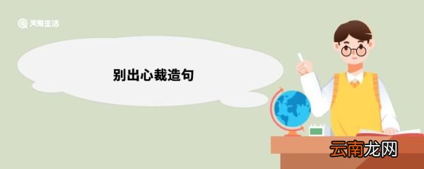 别出心裁造句 别出心裁造句意思