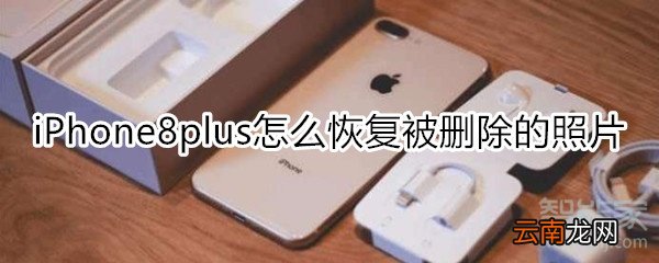 iPhone8plus怎么恢复被删照片