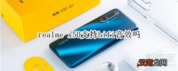 realme x50支持hifi音效吗