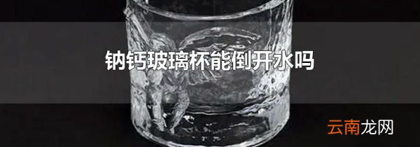 钠钙玻璃杯能倒开水吗