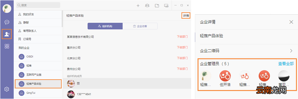 轻推联系企业管理员操作方法