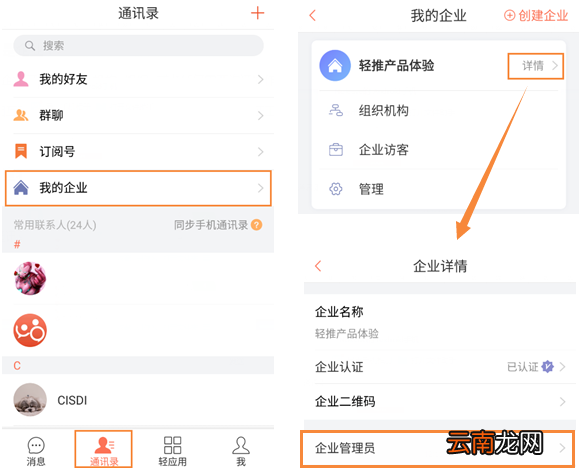 轻推联系企业管理员操作方法