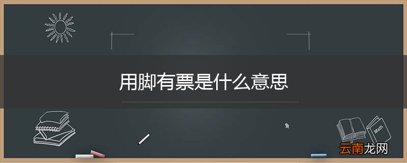 用脚有票是什么意思