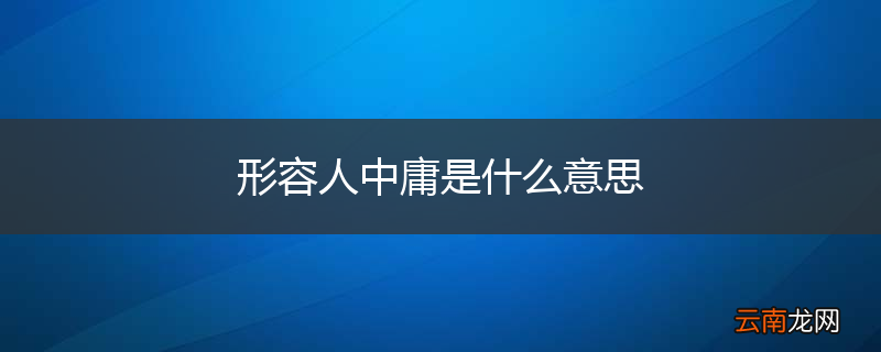 形容人中庸是什么意思
