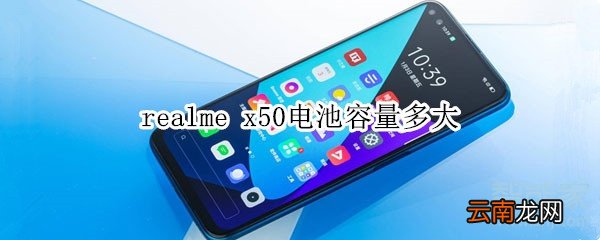 realme x50电池容量多大