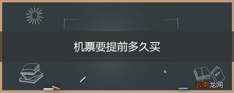 机票要提前多久买