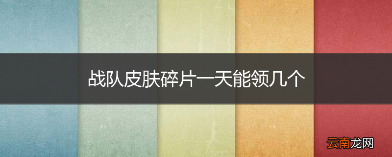 战队皮肤碎片一天能领几个