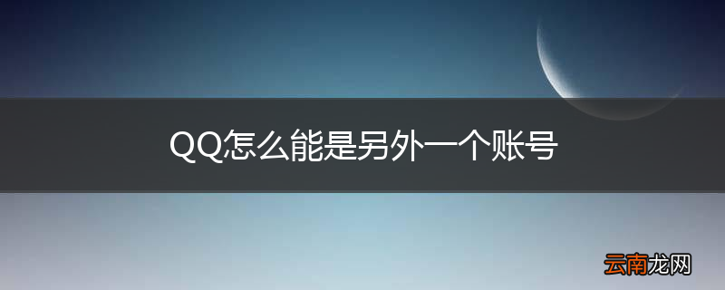 QQ怎么能是另外一个账号
