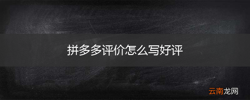 拼多多评价怎么写好评