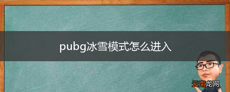 pubg冰雪模式怎么进入