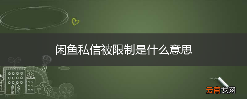 闲鱼私信被限制是什么意思