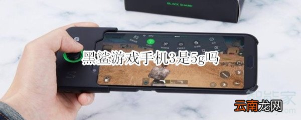 黑鲨游戏手机3是5g吗