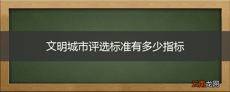 文明城市评选标准有多少指标