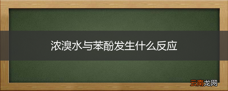 浓溴水与苯酚发生什么反应