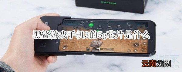 黑鲨游戏手机3的5g芯片是什么
