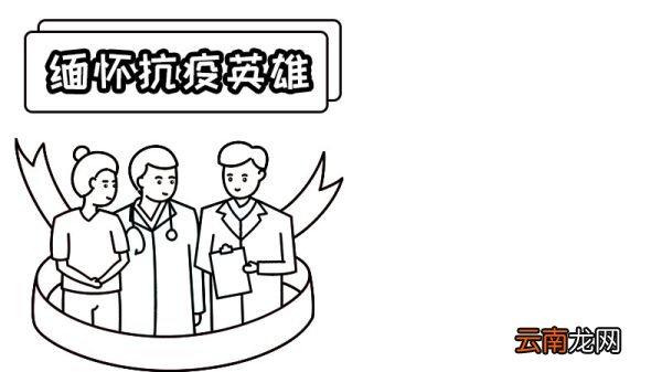 缅怀抗疫情牺牲的英雄们手抄报 缅怀抗疫情牺牲的英雄们手抄报怎么画