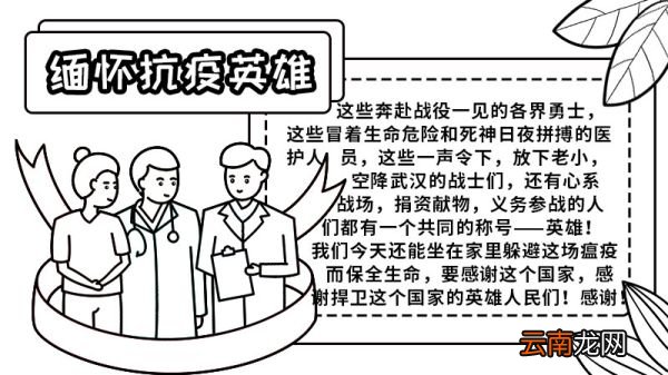 缅怀抗疫情牺牲的英雄们手抄报 缅怀抗疫情牺牲的英雄们手抄报怎么画