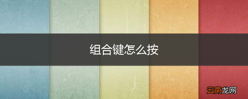 组合键怎么按