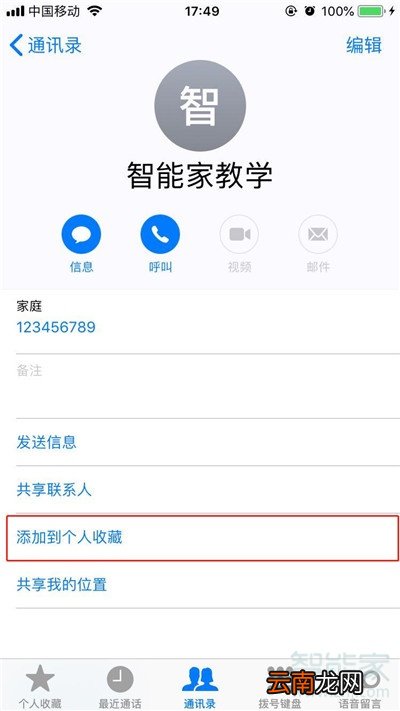 iPhone8plus联系人怎么添加个人收藏