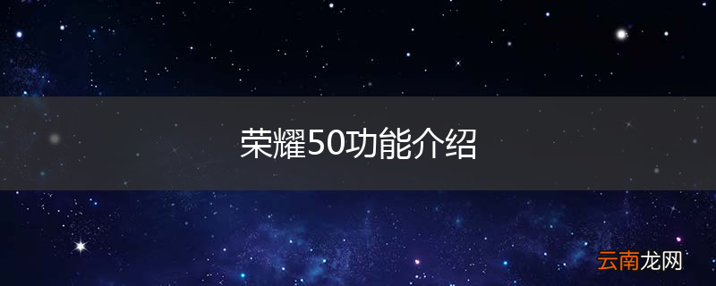 荣耀50功能介绍