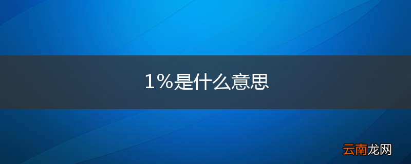 1％是什么意思