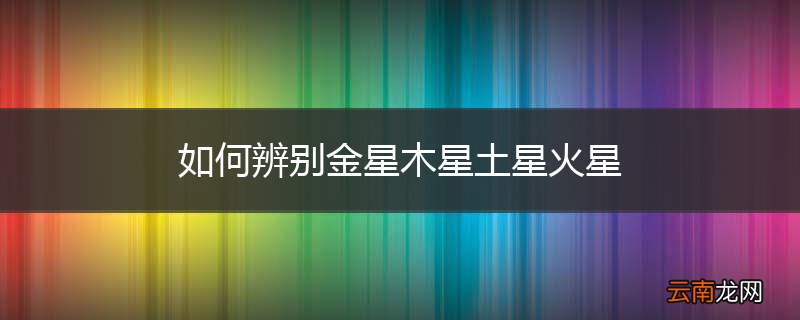 如何辨别金星木星土星火星