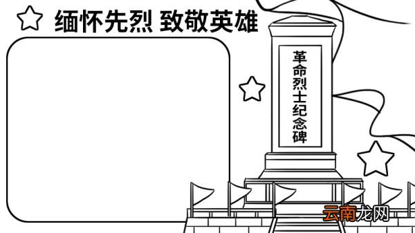缅怀先烈致敬英雄手抄报内容 缅怀先烈致敬英雄手抄报怎么画