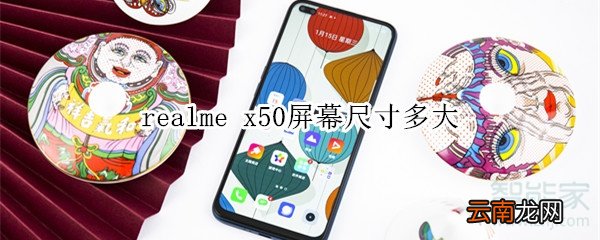 realme x50屏幕尺寸多大