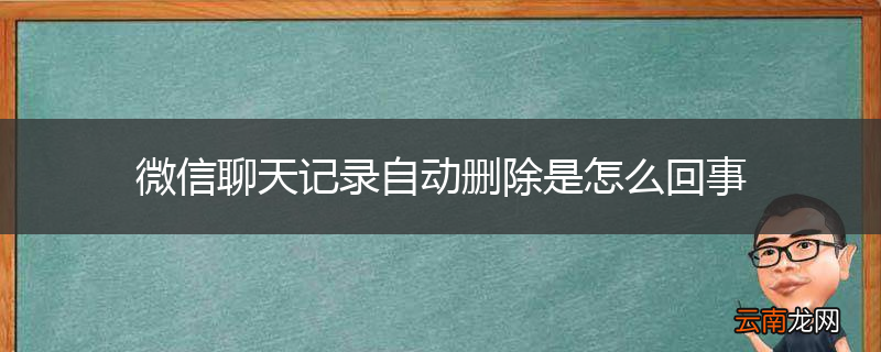微信聊天记录自动删除是怎么回事