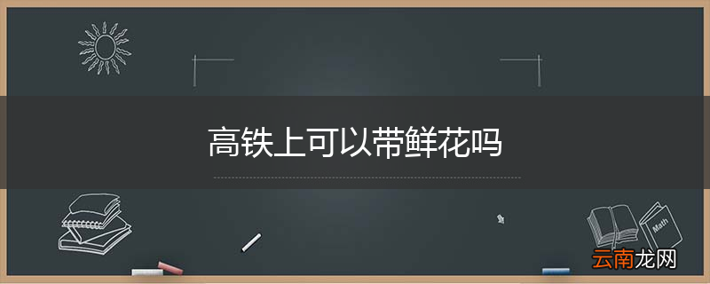 高铁上可以带鲜花吗