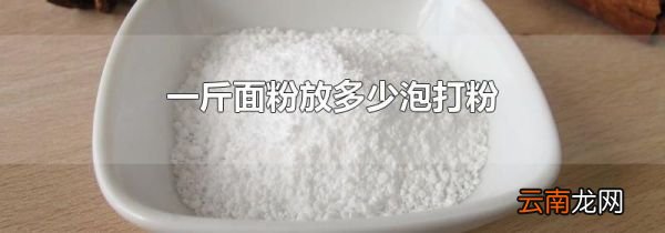 一斤面粉放多少泡打粉
