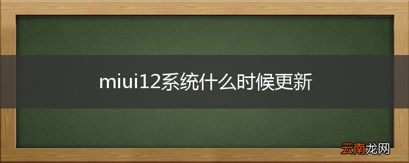 miui12系统什么时候更新