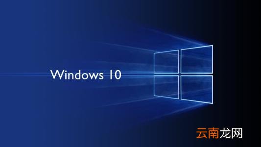 win10系统中使用远程桌面连接命令详细操作步骤