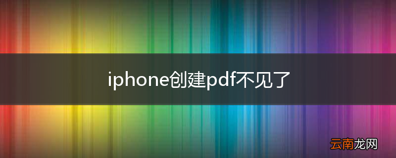 iphone创建pdf不见了