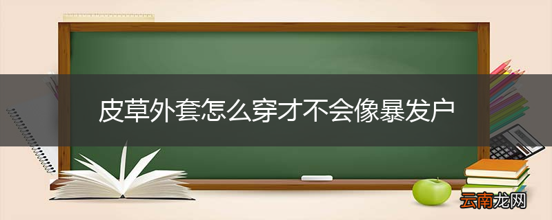 皮草外套怎么穿才不会像暴发户