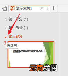 PPT中分割为多个节以高效管理内容具体操作步骤